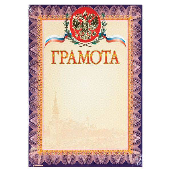 Грамота ГРАМОТА А4 тисн. фольгой: 13510 штр.: 4607118087617 Грамота ГРАМОТА А4 тисн. фольгой: 13510 штр.: 4607118087617