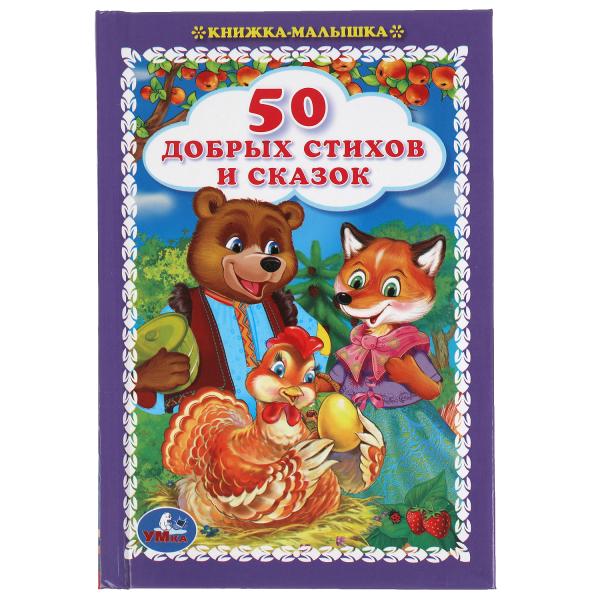 50 добрых стихов и сказок. Книжка-малышка.110х165 мм. 48 стр., тв. переплет. 50 добрых стихов и сказок. Книжка-малышка.110х165 мм. 48 стр., тв. переплет.