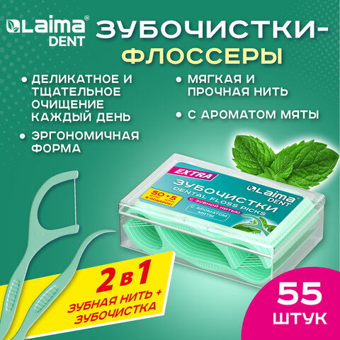 Зубочистки-флоссеры с зубной нитью "50 шт. + 5 в подарок!", в боксе,