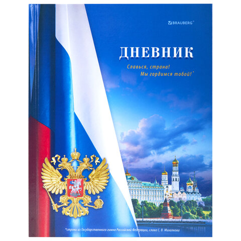 Дневник 1-11 класс 40 л., твердый, BRAUBERG, глянцевая ламинация, МИКС