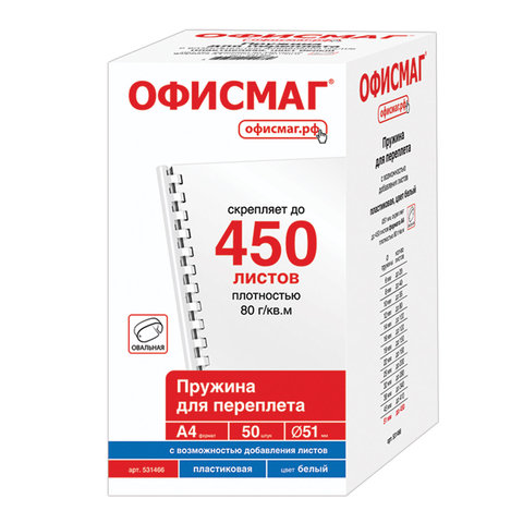 Пружины пластиковые для переплета, КОМПЛЕКТ 50 шт., 51 мм (для сшивания 411-450 Пружины пластиковые для переплета, КОМПЛЕКТ 50 шт., 51 мм (для сшивания 411-450