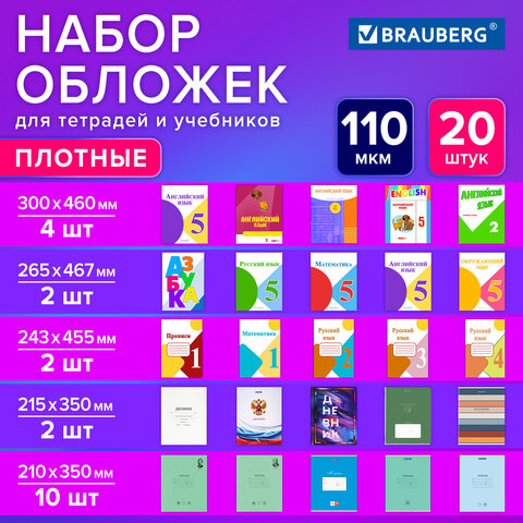 Обложки ПВХ для тетрадей и учебников, НАБОР 20 шт., ПЛОТНЫЕ, 110 мкм, Обложки ПВХ для тетрадей и учебников, НАБОР 20 шт., ПЛОТНЫЕ, 110 мкм,