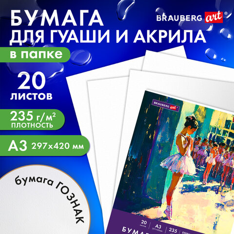 Бумага для гуаши и акрила А3 20 л., 235 г/м2, 297х420 мм, в папке, BRAUBERG ART Бумага для гуаши и акрила А3 20 л., 235 г/м2, 297х420 мм, в папке, BRAUBERG ART