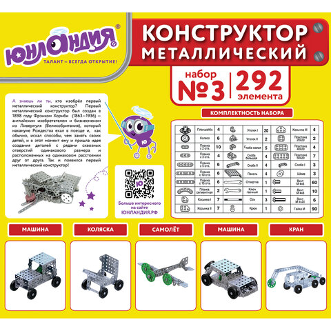 Конструктор металлический ЮНЛАНДИЯ "Для уроков труда №3", развивающий, Конструктор металлический ЮНЛАНДИЯ "Для уроков труда №3", развивающий,