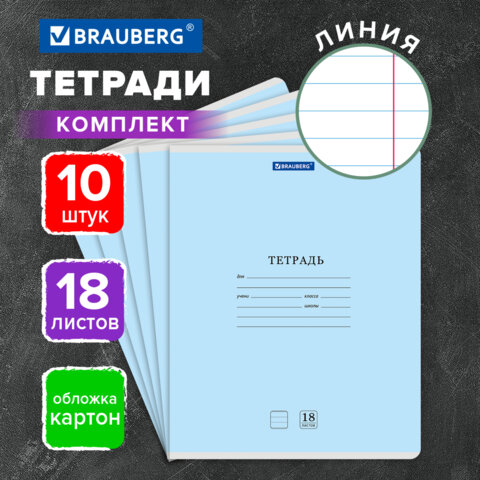 Тетради ДЭК 18 л., КОМПЛЕКТ 10 шт., BRAUBERG "КЛАССИКА NEW", линия, Тетради ДЭК 18 л., КОМПЛЕКТ 10 шт., BRAUBERG "КЛАССИКА NEW", линия,