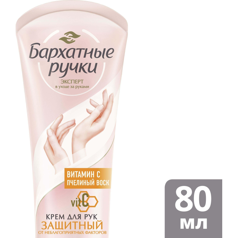Крем для рук БАРХАТНЫЕ РУЧКИ защитный, 80мл.