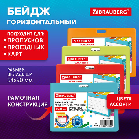 Бейдж горизонтальный (54х90 мм) АССОРТИ, голубой, красный, салатовый, оранжевый,