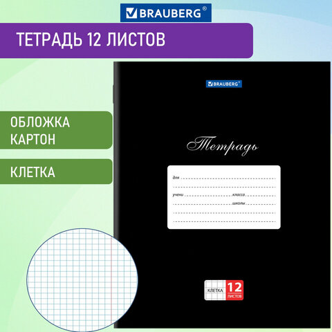 Тетрадь 12 л. BRAUBERG КЛАССИКА, клетка, обложка картон, ЧЕРНАЯ, 106648 Тетрадь 12 л. BRAUBERG КЛАССИКА, клетка, обложка картон, ЧЕРНАЯ, 106648
