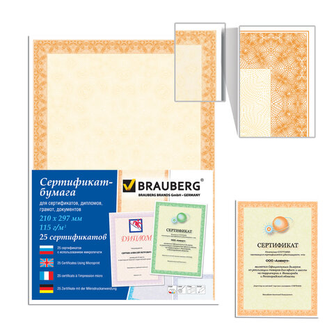 Сертификат-бумага для лазерной печати BRAUBERG, А4, 25 листов, 115 г/м2, Сертификат-бумага для лазерной печати BRAUBERG, А4, 25 листов, 115 г/м2,