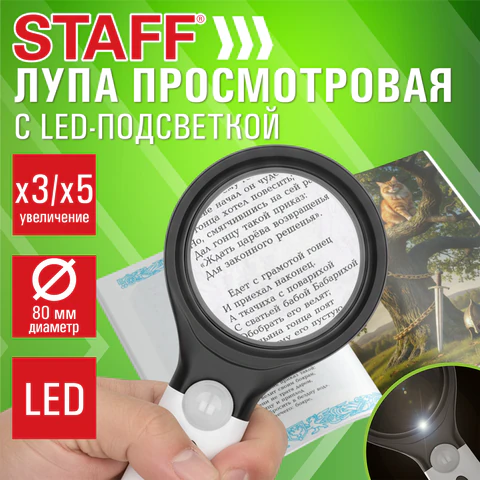 Лупа просмотровая с LED-ПОДСВЕТКОЙ STAFF, диаметр 80 мм, две линзы c увеличением Лупа просмотровая с LED-ПОДСВЕТКОЙ STAFF, диаметр 80 мм, две линзы c увеличением
