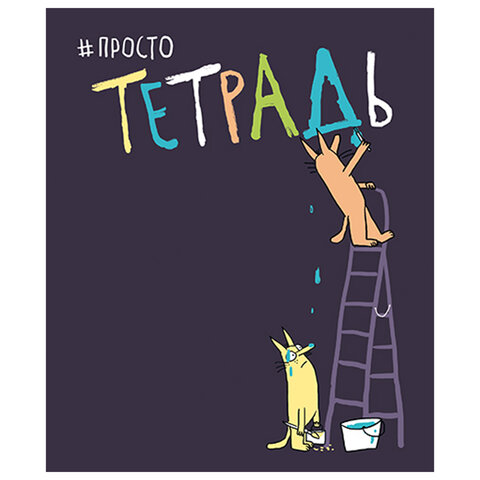 Тетрадь А5 48 л. ПЗБМ скоба, клетка, матовая ламинация, брайль, "Просто
