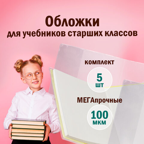 Обложки ПВХ для учебников старших классов МАЛОГО ФОРМАТА, КОМПЛЕКТ 5 шт.,