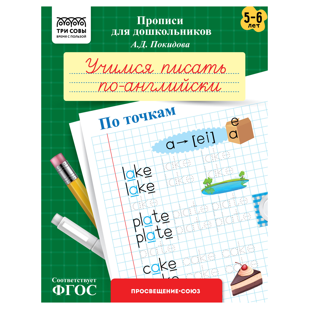 Прописи для дошкольников, А5 ТРИ СОВЫ "5-6 лет. Учимся писать по-английски. Прописи для дошкольников, А5 ТРИ СОВЫ "5-6 лет. Учимся писать по-английски.