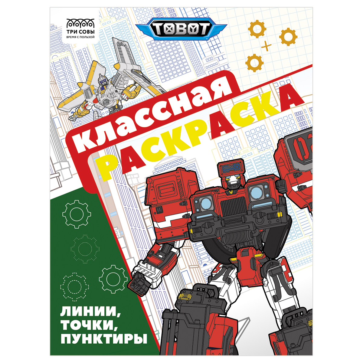 Раскраска А4, 16 стр., ТРИ СОВЫ "Классная раскраска. Тоботы" Раскраска А4, 16 стр., ТРИ СОВЫ "Классная раскраска. Тоботы"