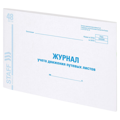 Журнал учета путевых листов форма №8, 48 л., картон, блок офсет, А4 (203х285 Журнал учета путевых листов форма №8, 48 л., картон, блок офсет, А4 (203х285