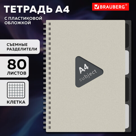 Тетрадь обложка пластик, А4 80 л., гребень, 4 съемных разделителя, клетка, Тетрадь обложка пластик, А4 80 л., гребень, 4 съемных разделителя, клетка,