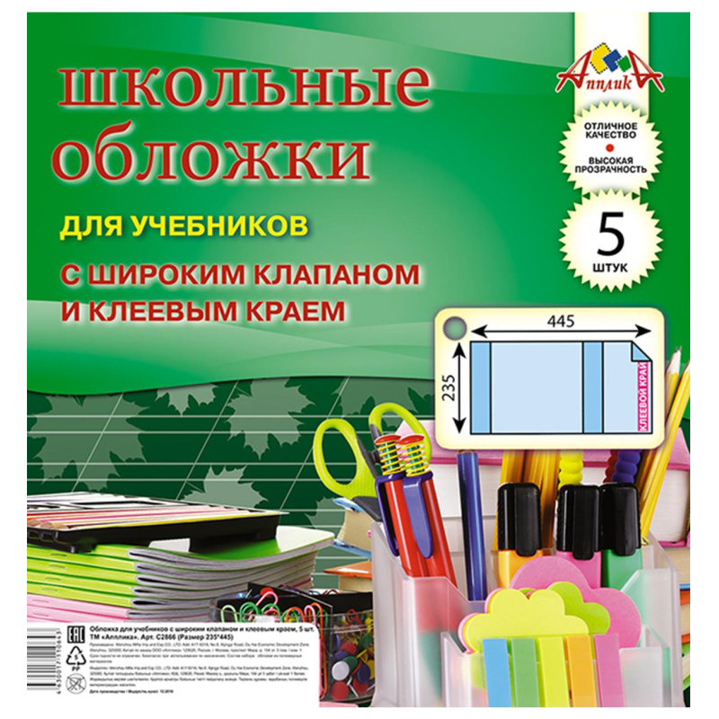 Набор обложек для учеб. шир клапан, клеев. Край, 5 шт (235х445), ПВХ 110 мкм Набор обложек для учеб. шир клапан, клеев. Край, 5 шт (235х445), ПВХ 110 мкм
