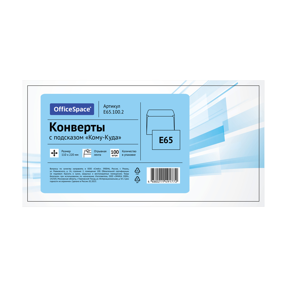 Конверт E65, OfficeSpace, 110*220мм, с подсказом, б/окна, отр. лента, Конверт E65, OfficeSpace, 110*220мм, с подсказом, б/окна, отр. лента,