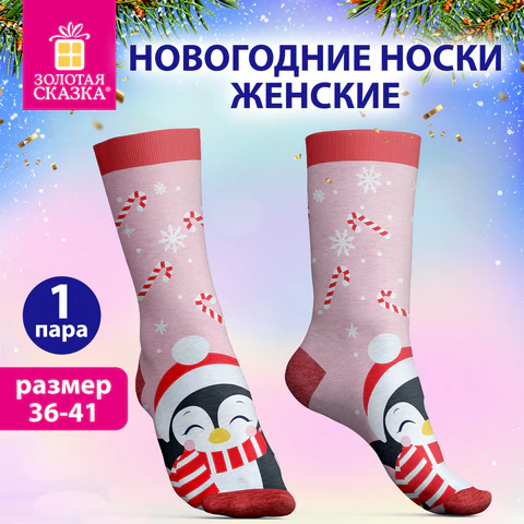 Носки новогодние женские с цветным принтом в виде пингвинчика, размер 36-41, Носки новогодние женские с цветным принтом в виде пингвинчика, размер 36-41,