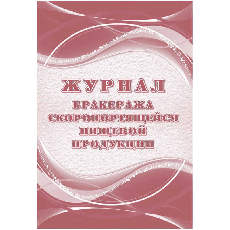 Журнал бракеража скоропорт пищ.прод:СанПиН 2.3/2.4.3590-20 2 шт/уп КЖ-136/1 Журнал бракеража скоропорт пищ.прод:СанПиН 2.3/2.4.3590-20 2 шт/уп КЖ-136/1