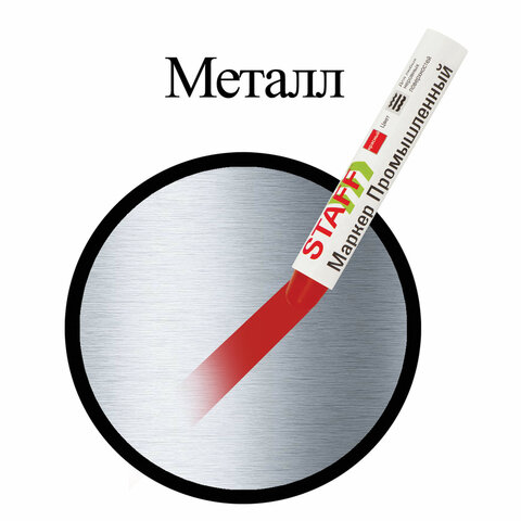 Маркер для промышленной маркировки STAFF ПМ-100 твердый, КРАСНЫЙ, -20 до +40С,
