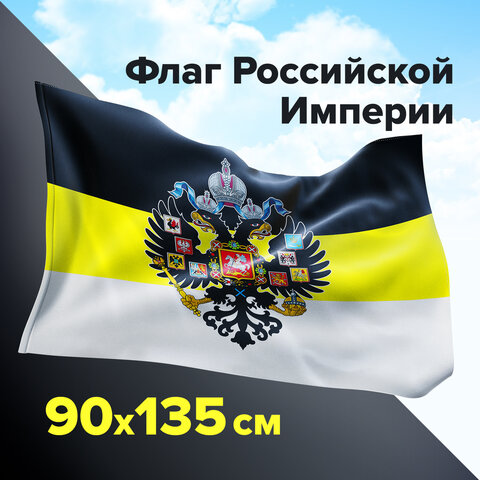 Флаг Российской Империи 90х135 см, полиэстер, STAFF, 550230 Флаг Российской Империи 90х135 см, полиэстер, STAFF, 550230
