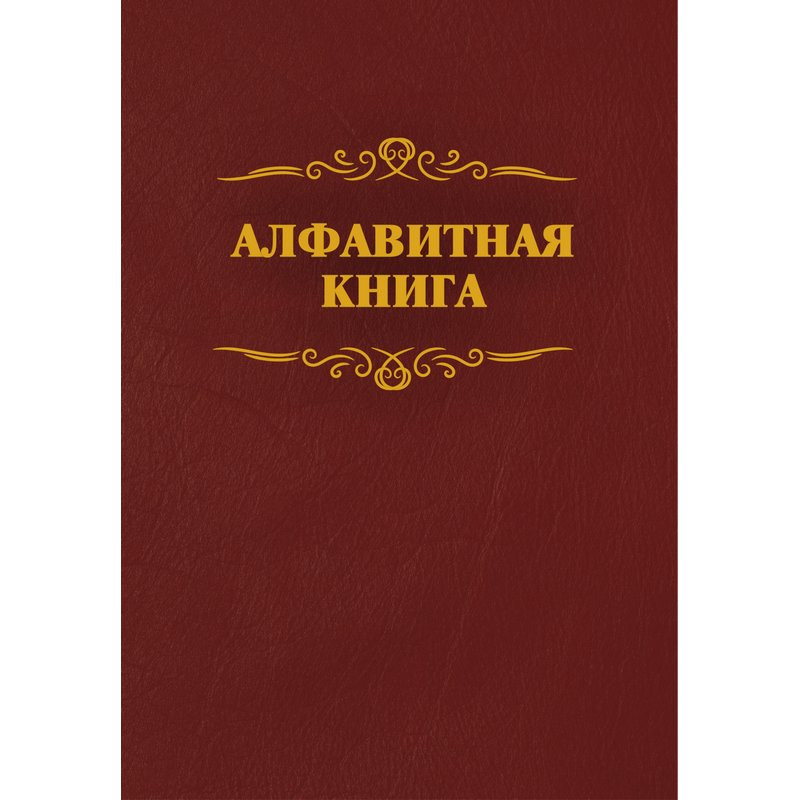 Телефонная книга бордо бумвинил 205х290мм, КЖ-1274 Телефонная книга бордо бумвинил 205х290мм, КЖ-1274