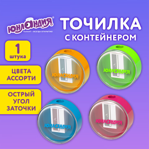 Точилка с контейнером ЮНЛАНДИЯ "ШАРИК НЕОН", неоновые цвета ассорти,