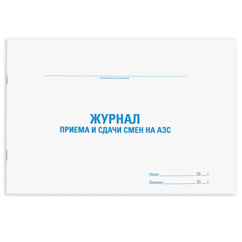 Журнал приема и сдачи смен на АЗС, 48 л., картон, офсет, А4 (203x285 мм), STAFF, Журнал приема и сдачи смен на АЗС, 48 л., картон, офсет, А4 (203x285 мм), STAFF,