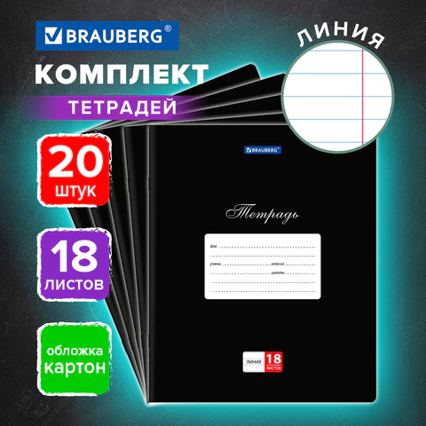 Тетради ДЭК 18 л., КОМПЛЕКТ 20 шт., BRAUBERG КЛАССИКА, линия, обложка картон,