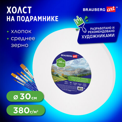 Холст на подрамнике, круглый 30 см, грунтованный, 380 г/м2, 100% хлопок, Холст на подрамнике, круглый 30 см, грунтованный, 380 г/м2, 100% хлопок,