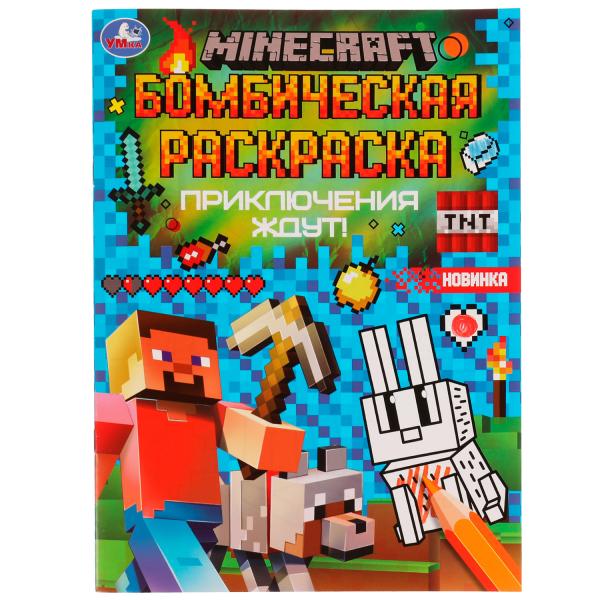 Приключения ждут! MINECRAFT. Раскраская Бомбическая. 214х290 мм. Скрепка. 16 Приключения ждут! MINECRAFT. Раскраская Бомбическая. 214х290 мм. Скрепка. 16
