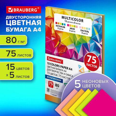 Бумага цветная 15 цветов BRAUBERG MULTICOLOR А4, 80 г/м2, 75 л., (15 цветов x 5 Бумага цветная 15 цветов BRAUBERG MULTICOLOR А4, 80 г/м2, 75 л., (15 цветов x 5