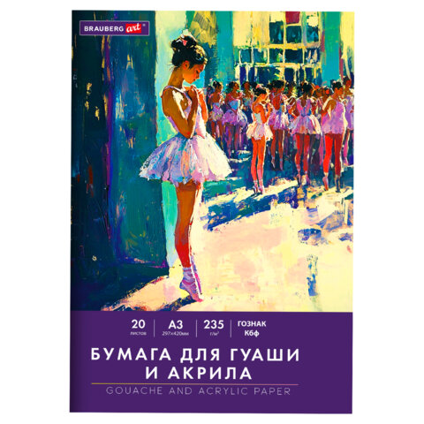 Бумага для гуаши и акрила А3 20 л., 235 г/м2, 297х420 мм, в папке, BRAUBERG ART Бумага для гуаши и акрила А3 20 л., 235 г/м2, 297х420 мм, в папке, BRAUBERG ART