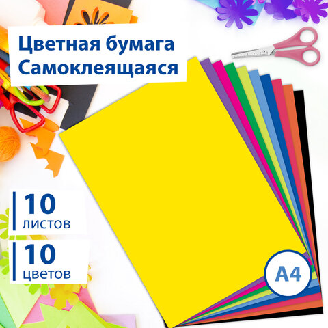 Цветная бумага А4 мелованная САМОКЛЕЯЩАЯСЯ, 10 листов 10 цветов, в пакете, 80 Цветная бумага А4 мелованная САМОКЛЕЯЩАЯСЯ, 10 листов 10 цветов, в пакете, 80