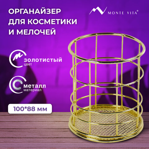 Органайзер стаканчик для косметики и мелочей MONTE VITA, металлический, 100х90
