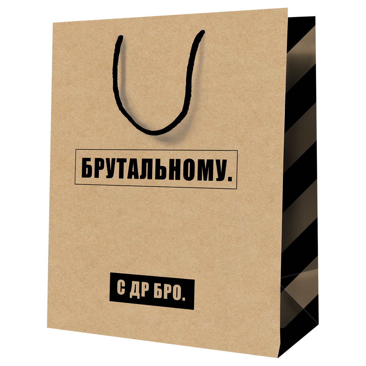Пакет подарочный 18*23*10см. MESHU "Брутальному", крафт Пакет подарочный 18*23*10см. MESHU "Брутальному", крафт