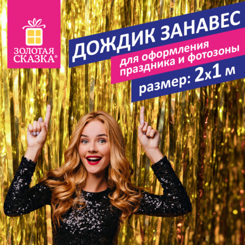 Дождик-занавес для праздника и фотозоны, длина 2 м, ширина 1 м, золотистый, Дождик-занавес для праздника и фотозоны, длина 2 м, ширина 1 м, золотистый,