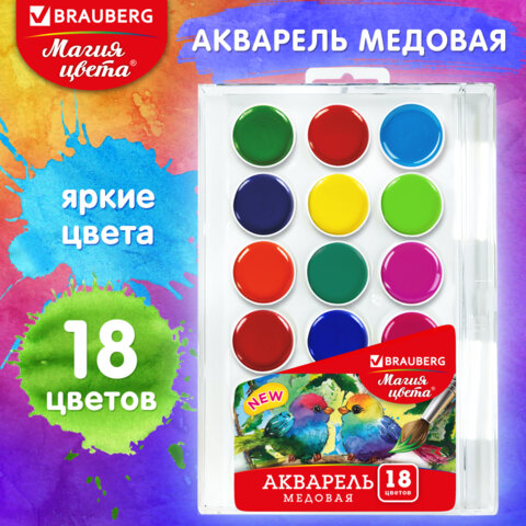 Краски акварельные BRAUBERG "МАГИЯ ЦВЕТА NEW", медовые, 18 цветов, Краски акварельные BRAUBERG "МАГИЯ ЦВЕТА NEW", медовые, 18 цветов,