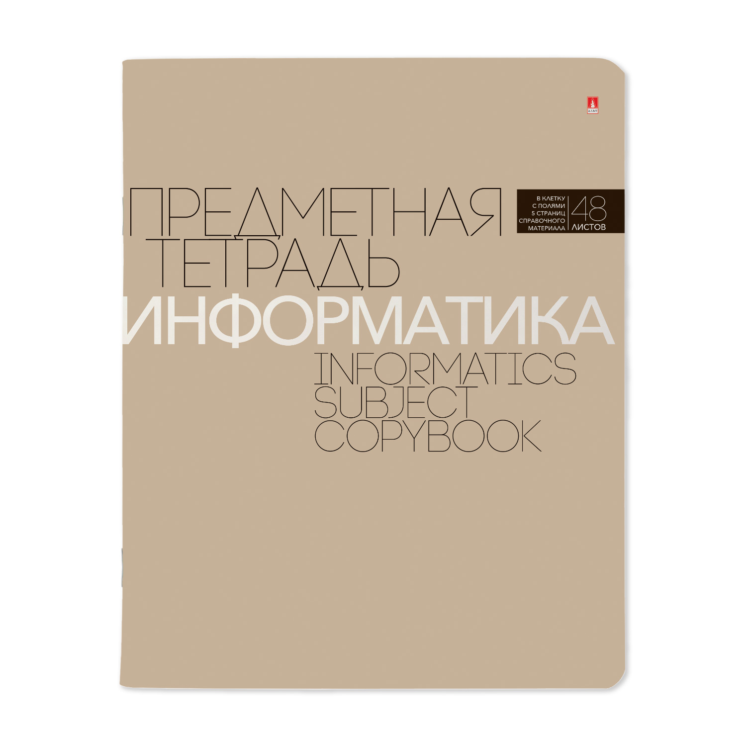 ТЕТРАДЬ ПРЕДМЕТНАЯ 48Л, СЕРИЯ "НОВАЯ КЛАССИКА" ИНФОРМАТИКА ТЕТРАДЬ ПРЕДМЕТНАЯ 48Л, СЕРИЯ "НОВАЯ КЛАССИКА" ИНФОРМАТИКА