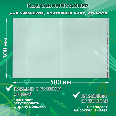 Обложки ПП для учебников, тетрадей, контурных карт, атласов БОЛЬШОГО ФОРМАТА, Обложки ПП для учебников, тетрадей, контурных карт, атласов БОЛЬШОГО ФОРМАТА,