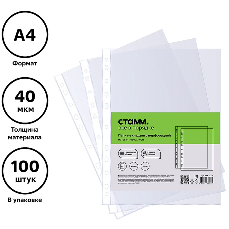 Папка-вкладыш с перфорацией СТАММ, А4, 40мкм, матовая Папка-вкладыш с перфорацией СТАММ, А4, 40мкм, матовая