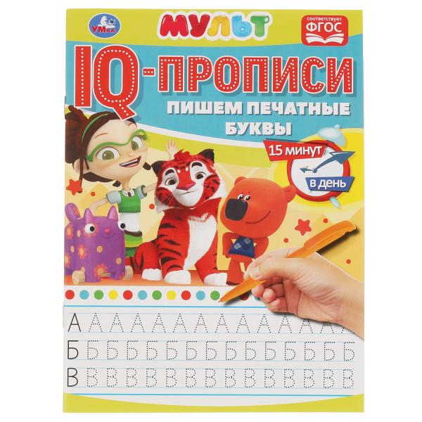 Пишем печатные буквы. IQ-прописи. Мультмикс. 145х195 мм. 16 стр. Умка Пишем печатные буквы. IQ-прописи. Мультмикс. 145х195 мм. 16 стр. Умка