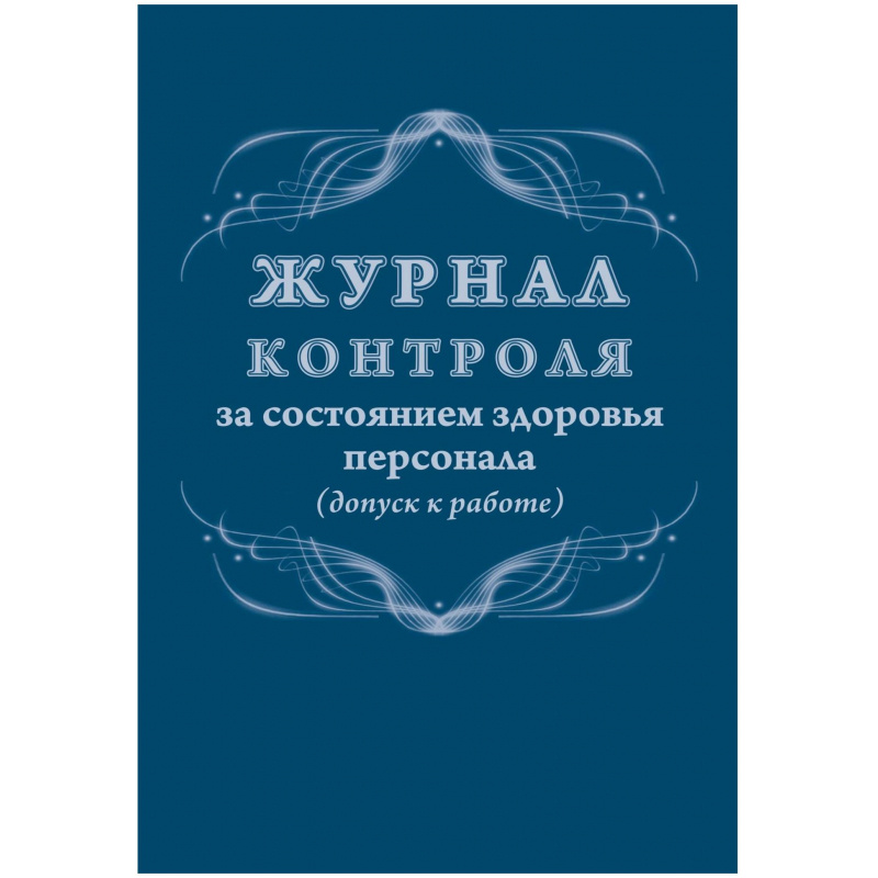 Журнал контроля за состоянием здоровья персонала А4, 32л, скрепка КЖ-4119 Журнал контроля за состоянием здоровья персонала А4, 32л, скрепка КЖ-4119