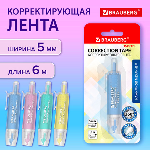 Корректирующая лента BRAUBERG PASTEL 360, 5 мм х 6 м, ассорти, автоматическая, Корректирующая лента BRAUBERG PASTEL 360, 5 мм х 6 м, ассорти, автоматическая,