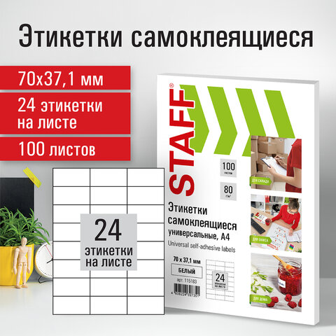 Этикетка самоклеящаяся 70х37,1 мм, 24 этикетки, белая, 80 г/м2, 100 листов, Этикетка самоклеящаяся 70х37,1 мм, 24 этикетки, белая, 80 г/м2, 100 листов,
