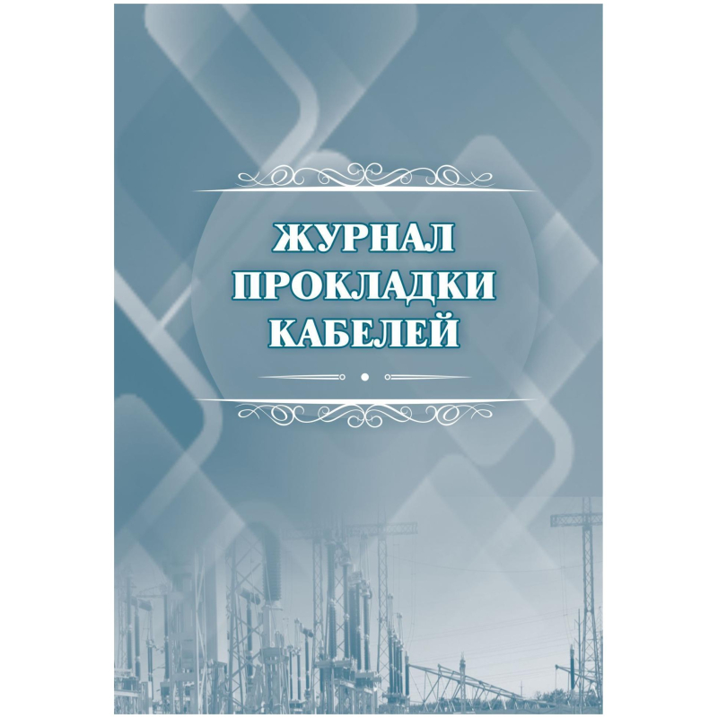 Журнал прокладки кабелей А4 офсет 64стр КЖ-622 Журнал прокладки кабелей А4 офсет 64стр КЖ-622