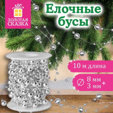 Бусы ёлочные "РАЗНОДИАМЕТРОВЫЕ", диаметр 8 мм + 3 мм, 10 м, Бусы ёлочные "РАЗНОДИАМЕТРОВЫЕ", диаметр 8 мм + 3 мм, 10 м,