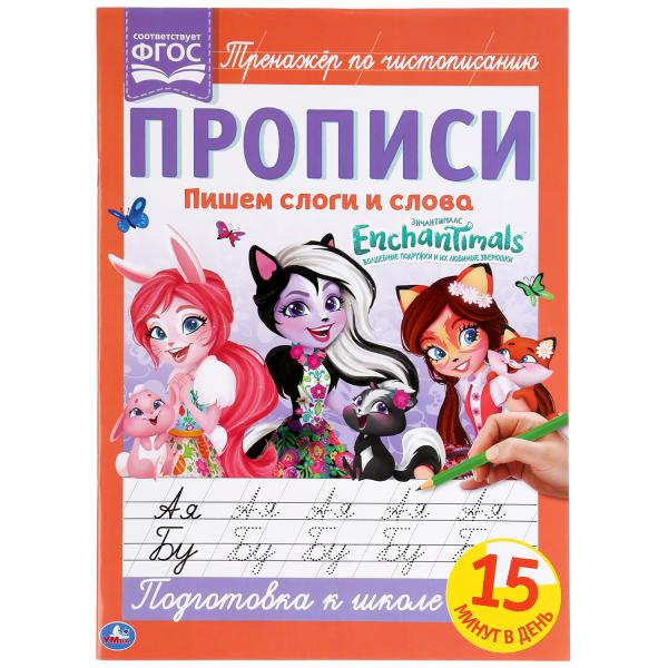 Пишем слоги и слова. Энчентималс. Прописи. 195х275 мм. 16 стр. Умка Пишем слоги и слова. Энчентималс. Прописи. 195х275 мм. 16 стр. Умка