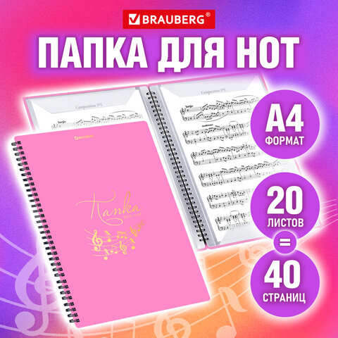 Папка-тетрадь для нот А4, 20 вкладышей на 40 страниц, на гребне, пластик, Папка-тетрадь для нот А4, 20 вкладышей на 40 страниц, на гребне, пластик,